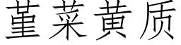 堇菜黄质 (仿宋矢量字库)