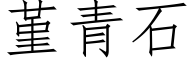 堇青石 (仿宋矢量字庫)