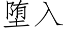 堕入 (仿宋矢量字库)