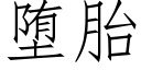 堕胎 (仿宋矢量字庫)