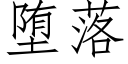 堕落 (仿宋矢量字庫)