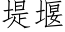 堤堰 (仿宋矢量字库)