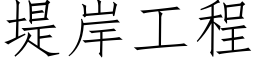 堤岸工程 (仿宋矢量字库)