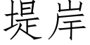 堤岸 (仿宋矢量字库)