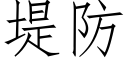 堤防 (仿宋矢量字库)