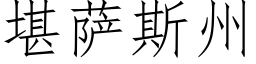 堪薩斯州 (仿宋矢量字庫)