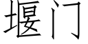 堰門 (仿宋矢量字庫)