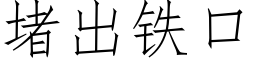 堵出铁口 (仿宋矢量字库)