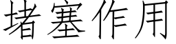 堵塞作用 (仿宋矢量字库)