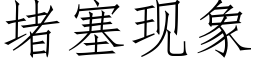 堵塞現象 (仿宋矢量字庫)