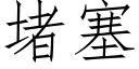 堵塞 (仿宋矢量字庫)