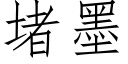 堵墨 (仿宋矢量字库)