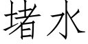 堵水 (仿宋矢量字库)