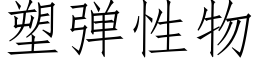 塑弹性物 (仿宋矢量字库)