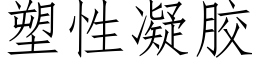 塑性凝胶 (仿宋矢量字库)