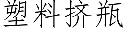 塑料擠瓶 (仿宋矢量字庫)