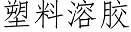 塑料溶膠 (仿宋矢量字庫)