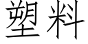 塑料 (仿宋矢量字庫)