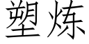塑炼 (仿宋矢量字库)