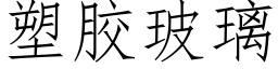 塑胶玻璃 (仿宋矢量字库)