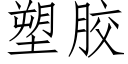 塑胶 (仿宋矢量字库)