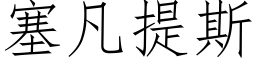 塞凡提斯 (仿宋矢量字库)