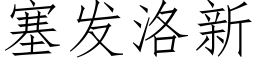 塞發洛新 (仿宋矢量字庫)