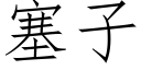 塞子 (仿宋矢量字库)