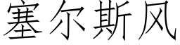 塞尔斯风 (仿宋矢量字库)