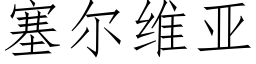 塞爾維亞 (仿宋矢量字庫)