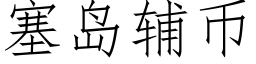 塞島輔币 (仿宋矢量字庫)