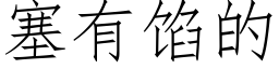 塞有馅的 (仿宋矢量字库)