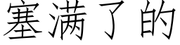 塞滿了的 (仿宋矢量字庫)