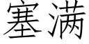 塞满 (仿宋矢量字库)