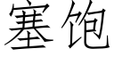 塞飽 (仿宋矢量字庫)