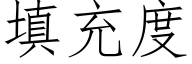 填充度 (仿宋矢量字库)