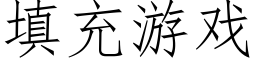 填充遊戲 (仿宋矢量字庫)