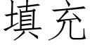 填充 (仿宋矢量字庫)