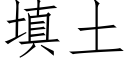 填土 (仿宋矢量字库)