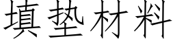 填墊材料 (仿宋矢量字庫)