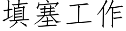 填塞工作 (仿宋矢量字庫)