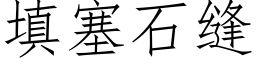 填塞石縫 (仿宋矢量字庫)