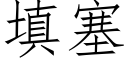 填塞 (仿宋矢量字库)