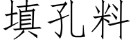 填孔料 (仿宋矢量字庫)