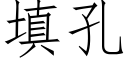 填孔 (仿宋矢量字库)