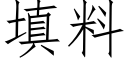 填料 (仿宋矢量字库)