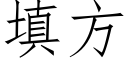 填方 (仿宋矢量字庫)