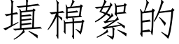 填棉絮的 (仿宋矢量字库)