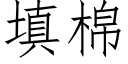 填棉 (仿宋矢量字庫)