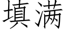 填满 (仿宋矢量字库)